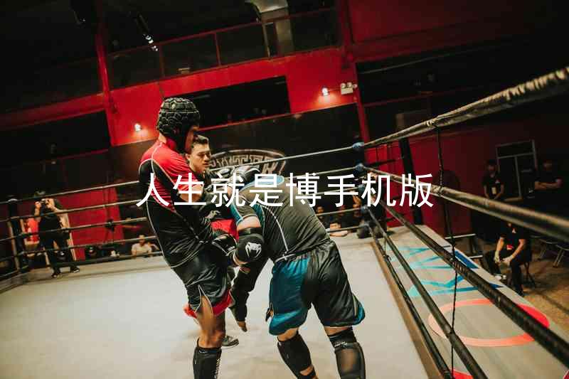 人生就是博手机版